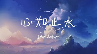 Ice Paper - Xin Ru Zhi Shui 心如止水 Lyrics 歌词