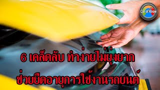 6 เทคนิคช่วยยืดอายุการใช้งานรถยนต์ | Car of Know