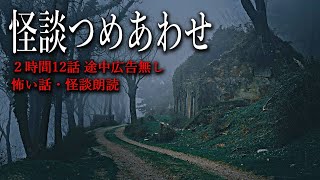 【怪談朗読】怖い話12話つめあわせ・途中広告無し総集編【女性声】