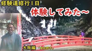 【大阪編】泉佐野市　滝行　青空市場　犬鳴山修験道修行1日体験