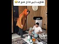 دایی یا عمو شما بگید خنده_دار foryou viralvideo funny خنده shortvideo shorts