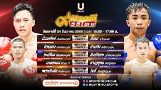 #ถ่ายทอดสด ศึก ๙ มวยดีวิถีไทย เสาร์ที่ 24 ธ.ค.65ณ เวทีมวยจิตรเมืองนนท์หยกขาวบ๊อกซิ่งสเตเดี้ยม