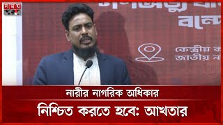 নারীরা অভ্যুত্থানে রাজপথে নেমেছিল; এখন কেন বের হতে পারে না, প্রশ্ন আখতারের |Akhtar Hossain |Somoy TV