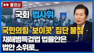 [🔴다시보기] 국민의힘 법사위 보이콧...원인은 채해병특검법 법률안 I 법제사법위원회