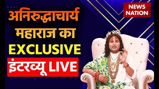 Aniruddhacharya Ji Maharaj Interview LIVE: अनिरुद्धाचार्य महाराज का EXCLUSIVE इंटरव्यू LIVE