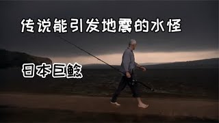 河中巨怪：偷吃了震震果实的巨型鲶鱼，只要摆动身体就会引发地震