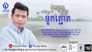 [Morodok Media] ទូកត្នោត - ច្រៀងដោយ៖ យឹង យន, (Tuk Thnort) [Lyric Audio 4K]