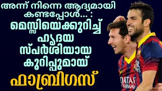 അന്ന് നിന്നെ ആദ്യമായി കണ്ടപ്പോൾ.: മെസ്സിയെക്കുറിച്ച് ഹൃദയ സ്പർശിയായ കുറിപ്പുമായ് ഫാബ്രിഗസ് |Football