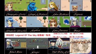 【過去回】Legend Of The Sky 総集編一気見 『序章エルフェ大陸』『第一章ヴァン大陸』『第二章スノーリル』『第三章ノルダ大陸』