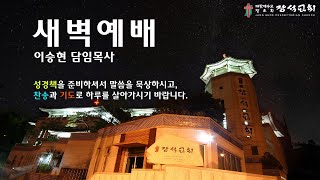 [장석교회 새벽기도회] 2024.07.22(예레미야 8장)