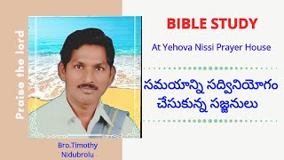 Epuri Timothy, సమయాన్ని సద్వినియోగం చేసుకున్న ఇశ్రాయేలీయులు  Bible study