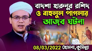 বাদশা হারুনুর রশিদ ও বাহলুল পাগলের আজব ঘটনা Mufti sayed ahmad | 08/03/2022 | sr bangla new waz