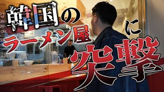 【密着】韓国の大人気ラーメン屋を潜入取材！日本との違いとは？【レンゲ(렌게)】