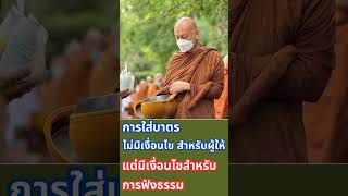 พุทธวจน,พระพุทธเจ้าสอนอะไรที่เกี่ยวกับการใส่บาตร #พุทธวจน #พุทธวจนธรรมวินัยจากพระโอษฐ์