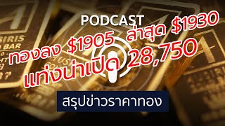 สรุปข่าวราคาทองวันนี้ 9 ก.ย. 2563