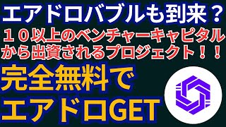 エアドロバブルも到来？１０以上のベンチャーキャピタルから出資されるプロジェクト！！完全無料でエアドロGET