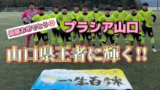 プラシア山口、優勝おめでとう㊗️山口県王者に輝く✨✨