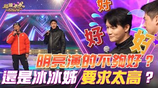 【超級冰冰Show 幕後花絮】明亮演的不夠好？！還是冰冰姊太嚴苛了？！EP45