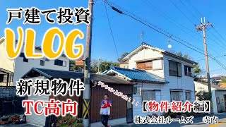 【TC高向１・紹介編】大阪府河内長野市にある新規物件のご紹介。テンションめちゃ上がる物件！！戸建て投資・不動産投資なら株式会社ルームズ　寺内で！！ #戸建て投資#