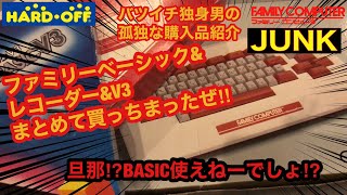 ハードオフJUNK ファミリー ベーシック データレコーダ V3 購入品紹介\u0026動作確認　family BASIC HARD OFF ジャンク【バツイチ独身男の深夜の孤独な修理】