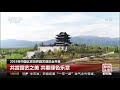 中国新闻 2019年中国北京世界园艺博览会开幕 cctv中文国际