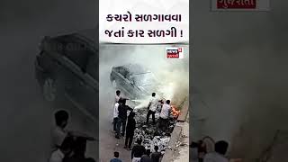 Car caught fire: કચરો સળગાવવા જતાં કાર સળગી! | Surat News | Burning Car | Litter | N18S |#shorts