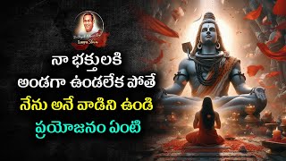 #నా భక్తులకి అండగా ఉండలేక పోతే నేను అనే వాడిని ఉండి ప్రయోజనం ఏంటి #chaganti #motivation #ఈశ్వరుడు