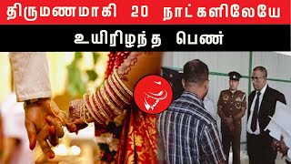 திருமணமாகி 20 நாட்களிலே பரிதாபமாக உயிரிழந்த இளம் பெண்..!