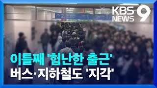 이틀째 이어진 ‘출근 대란’…직장인 지각 속출 [9시 뉴스] / KBS  2024.11.28.