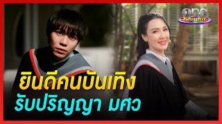 ยินดีคนบันเทิงรับปริญญา มศว | ประเด็นร้อน