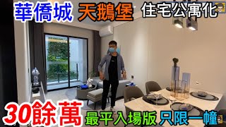 華僑城天鵝堡｜住宅也現公寓化？30餘萬最平入場真住宅產品｜只限海著一幢提供絕對期間限定｜可選托管出租無憂投資收租