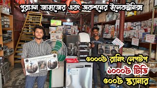 মাত্র ৫০০০৳ রানিং লেপটপ |৫০০৳ স্ক্যানার | ভাটিয়ারী পুরাতন জাহাজের মালামাল |পুরাতন জাহাজের ইলেকট্রনিক