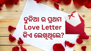 ଦୁନିଆ ର ପ୍ରଥମ Love Letter କିଏ ଲେଖିଥିଲେ || ଆସନ୍ତୁ ଜାଣିବା  Who Write First LOVE LETTER ? #odia #love