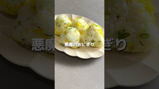 【悪魔のおにぎり】の作り方 #おうちごはん #レシピ #料理 #cookingchannel #cooking