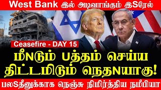 🇵🇸 Ceasefire - DAY 15 மீண்டும் யு,த்,த,ம் செய்ய திட்டமிடும் நெ,த,ன்,யா,கு  ப,ல,ஸ்,தீ,னுக்காக நெஞ்சு