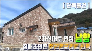 계약완료)양평전원주택급매물 . 서종면 철근콘크리트 신축주택 . 남향 양지바른 양평부동산 매매. 정배초학군 . 부동산도움TV