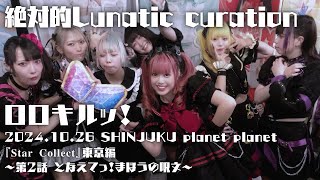 絶対的Lunatic curation / ロロキルッ！【2024.10.26 新宿planet planet / ライブ動画】