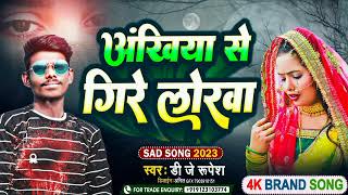 #dj_rupesh अंखिया से गिरे लोखा per hit song sad#Video_Song #मतलब के दुनियां मतलब के यार #shilpi_raj