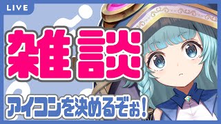 【雑談配信】LｖUPのプレゼントのアイコンを考えるぞぉ！【そちまる/魔儘まほ】 #新人Vtuber