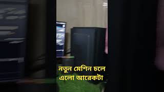 সৌরভ রেকর্ডিং সমুদ্রগড় 👉 আবারও একটা নতুন মেশিন চলে আসলো 👉 কাজ চালু হয়ে গেছে