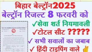 Beltron Result Big Update बेल्ट्रॉन रिजल्ट कब तक आएंगे। पैनल कैसे तैयार होंगे सेवा शर्त क्या रहेंगे।