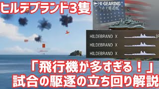 【WoWS】飛行機が多すぎて駆逐に乗りたくない！？ヒルデブランド環境で、どう駆逐に乗ればいいのか解説していく（ギアリング放浪記5日目）