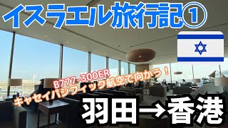 【イスラエル旅行記①】キャセイパシフィック航空で羽田から香港まで向かう！