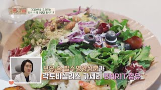 비만을 예방하는 다이어트 유산균 'BNR17'😄 오늘 하루는 베푸는 베프(bestfriend) 11회 | JTBC 220316 방송