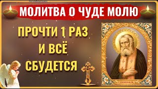 Молитесь, чтобы произошло чудо, прочитайте один раз