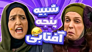 ابروهای پیوسته شقایق دهقان و ترکیدن مهران مدیری و رفقا🤣🤣