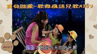 Karaoke國語兒童經典之寶貝啟蒙-花仙子歌舞MTV3 (有人聲及歌詞字幕) Karaoke children pops in Mandarin with lyrics