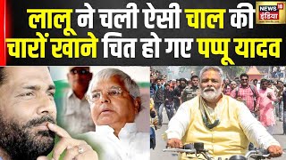 Loksabha Elections 2024 :Pappu Yadav  का कद बढ़ने से Tejasvi Yadav को ख़तरा ? | RJD | Bihar | N18V