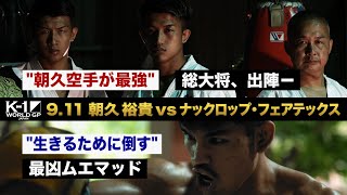 【煽り映像】朝久 裕貴 vs ナックロップ・フェアテックス/K-1 WORLD GP第5代スーパー・フェザー級王座決定トーナメント・一回戦(3) 9.11 K-1横浜