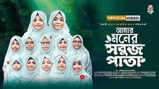 সীরাতুন্নবী সাঃ উপলক্ষ্যে শিশুদের সেরা নাতে রাসূল | আমার মনের সবুজ পাতা | অনুপম সাংস্কৃতিক সংসদ